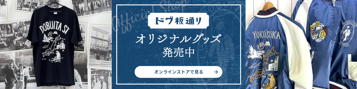 ドブ板通り オリジナルグッズ発売中 オンラインストアで見る